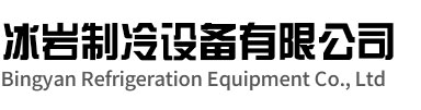 相城区冰岩制冷设备有限公司